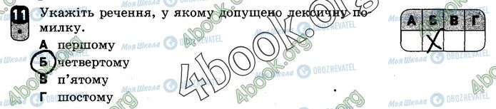 ГДЗ Українська мова 10 клас сторінка Вар.2 (11)